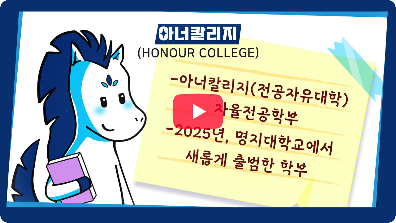 아너칼리지(전공자유대학) 소개